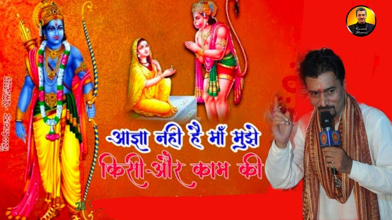 Aagya Nahin Hai Maa Mujhe Kisi Aur Kam Ki /Kanwal Sharma/Live/Shri Hanuman bhajan
