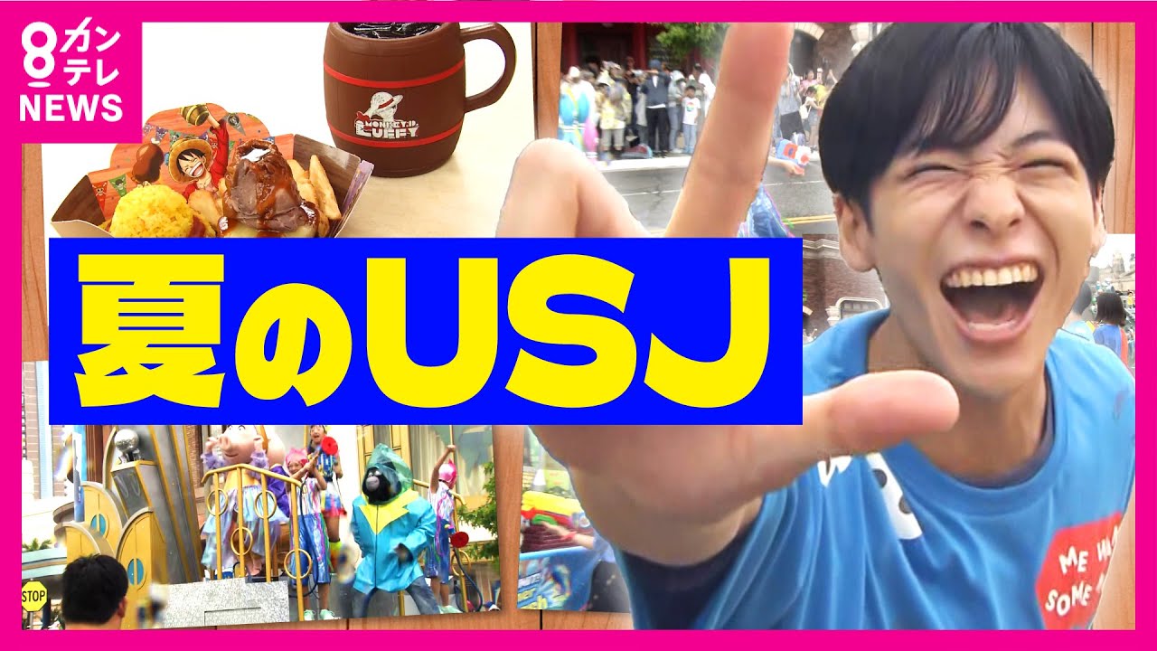 【USJ】“びしょ濡れパレード”が4年ぶりに復活　新人・秦アナがUSJの注目エリアを紹介　ハリドリ×ワンピースのジェットコースターも登場　NO LIMIT! サマー2024〈カンテレNEWS〉