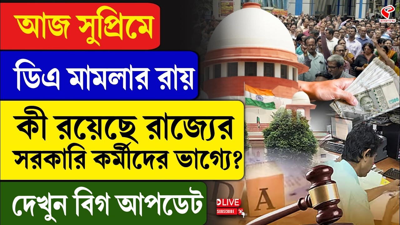 Supreme Court | DA | আজ সুপ্রিমে ডিএ মামলার রায়, কী রয়েছে রাজ্যের সরকারি কর্মীদের ভাগ্যে?