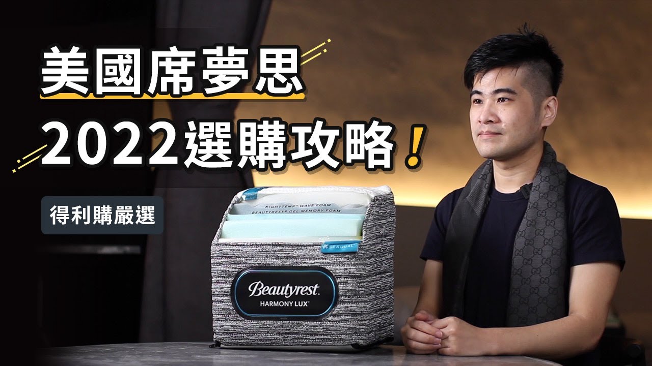 美國席夢思如何選購？讓床墊達人Jeremy告訴你！