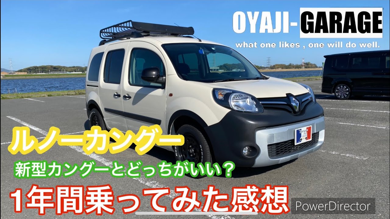 カングーに1年間乗ってみた感想