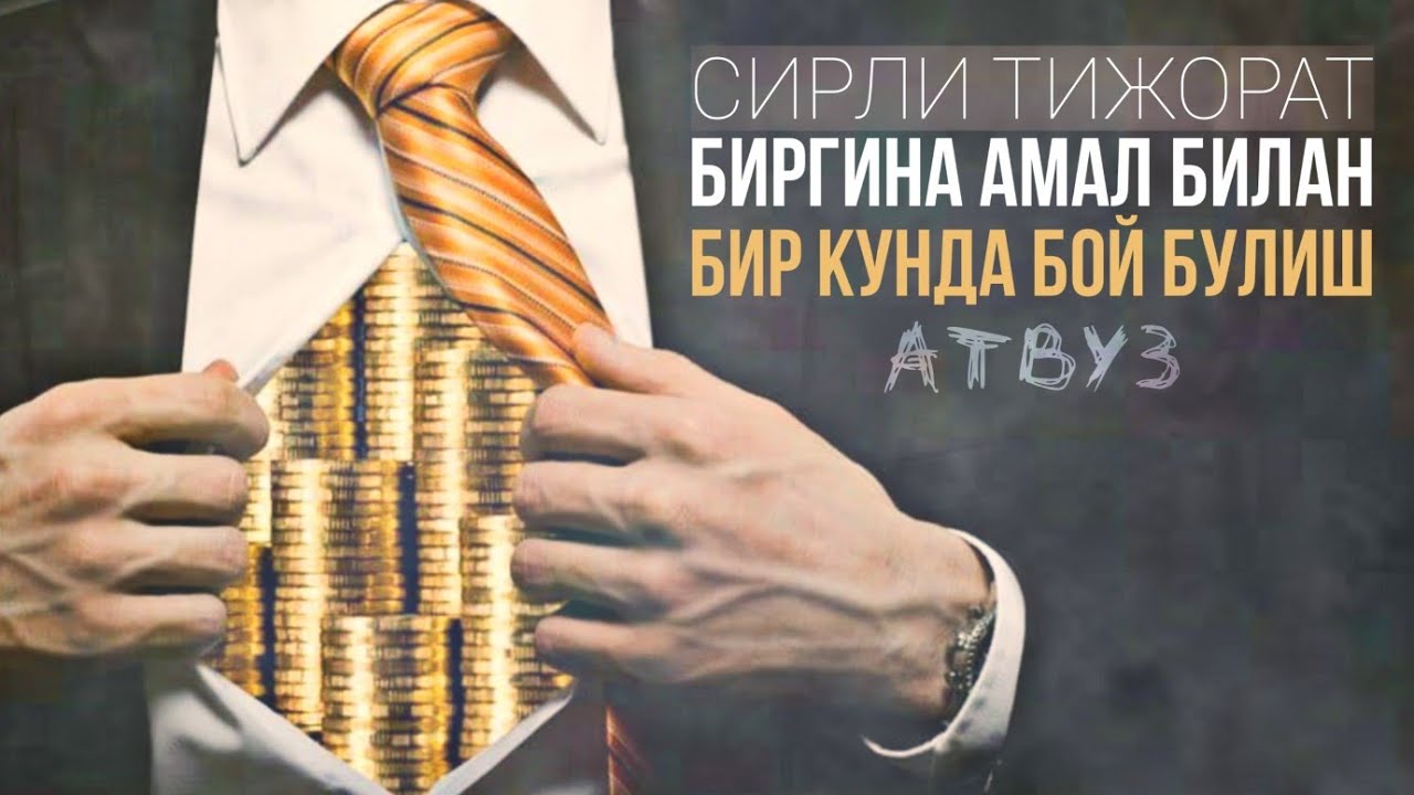 Биргина Амал Билан Бир Кунда Бой Булиш! Бойлик Сири! 