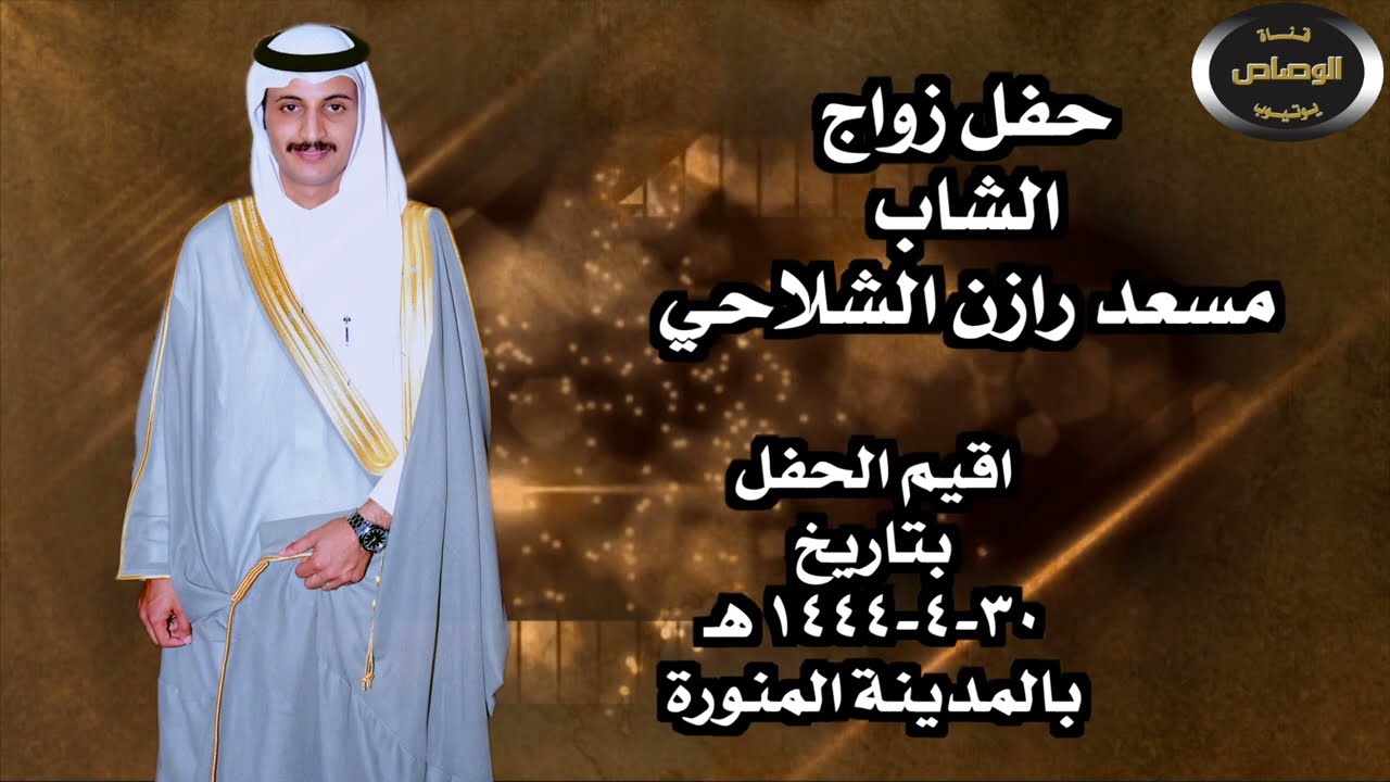 زواج مسعد رازن الشلاحي المحاورة الشعريه