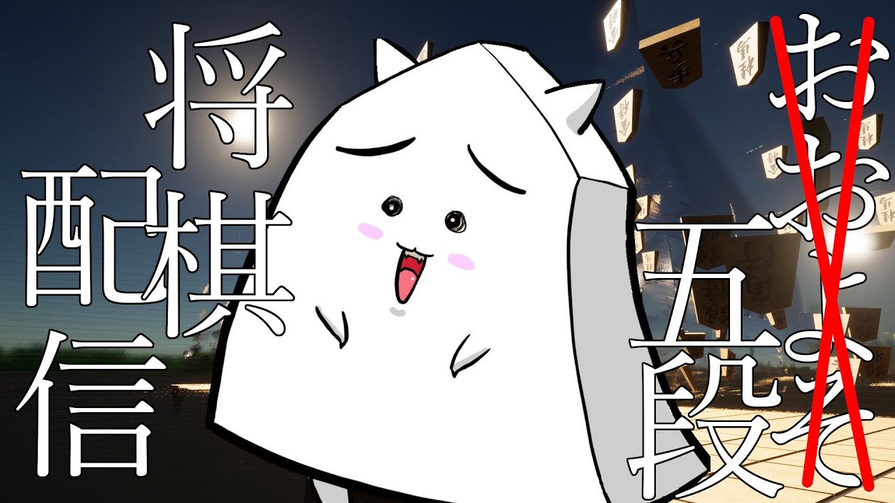 ひのき舞台に上がれて感無量です将棋配信【男性個人Vtuber】