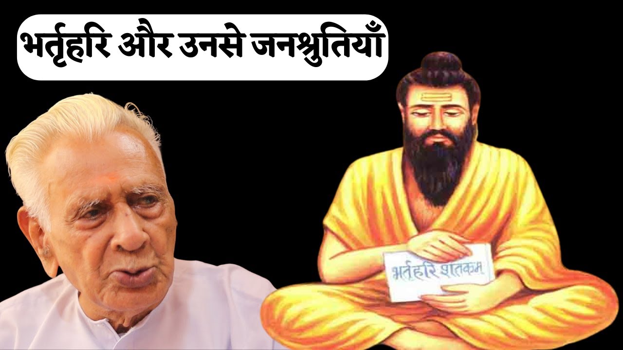 भर्तृहरि से जुड़ी जनश्रुतियाँ _ popular belives about Bharthhari _ Sanskrit Grammarian | Dr HS Sinha