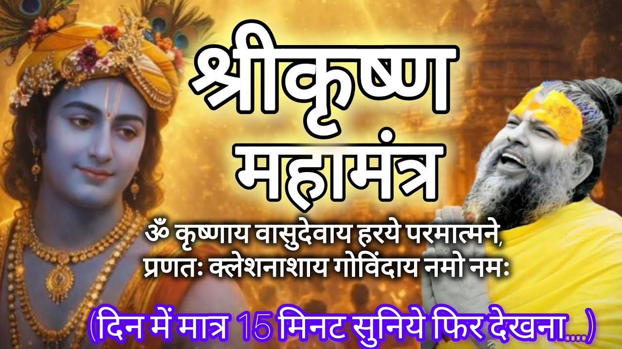 krishnaya vasudevaya haraye paramatmane|कृष्णाय वासुदेवाय |Krishna song #premanandjimaharaj