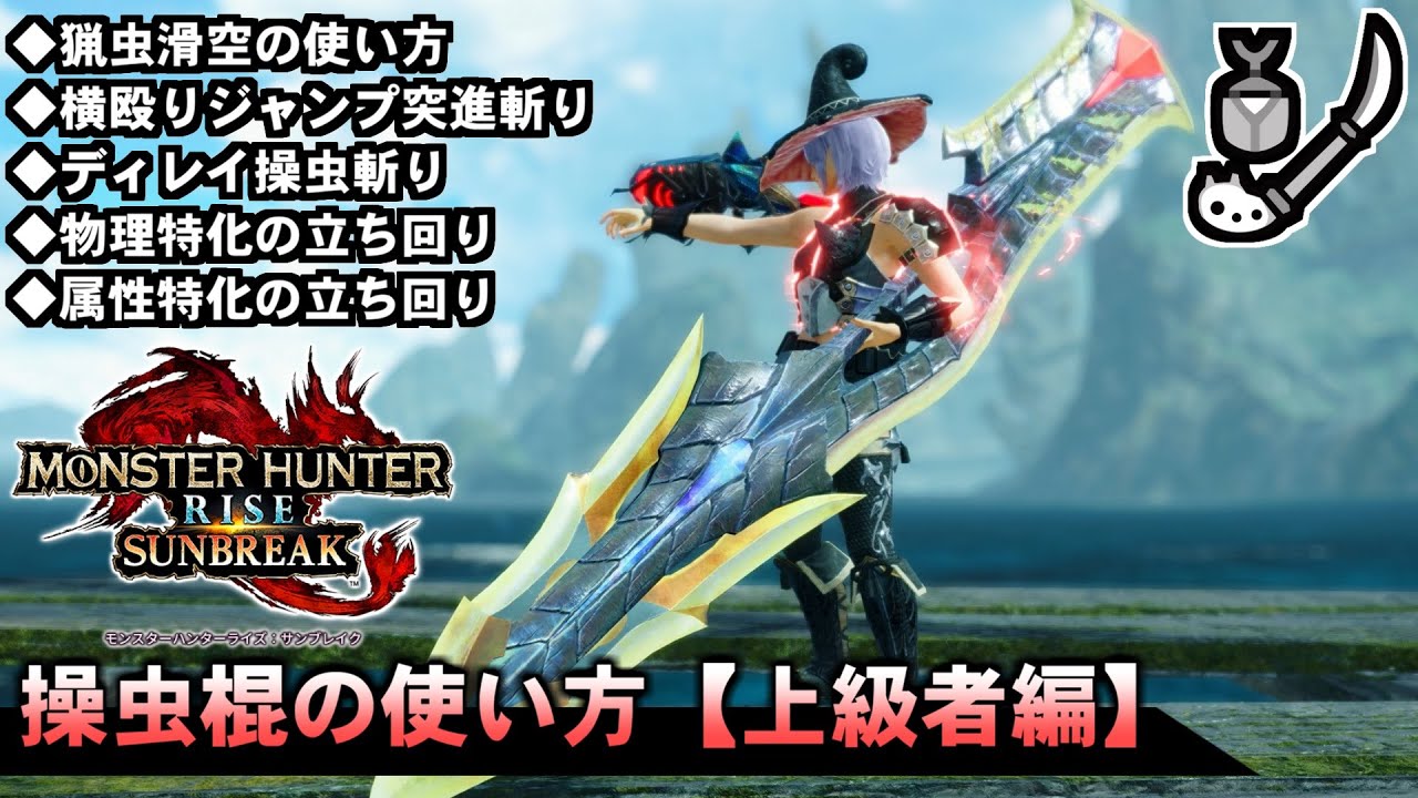 【MHRise:SB】９分で伝えるサンブレイク操虫棍の使い方講座【上級者編】【モンハンサンブレイク】【ゆっくり解説】