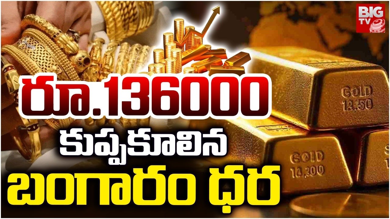 Gold Price Fall Down | Gold & Silver Rates in India | భారీగా తగ్గిన బంగారం ధర  | BIG TV