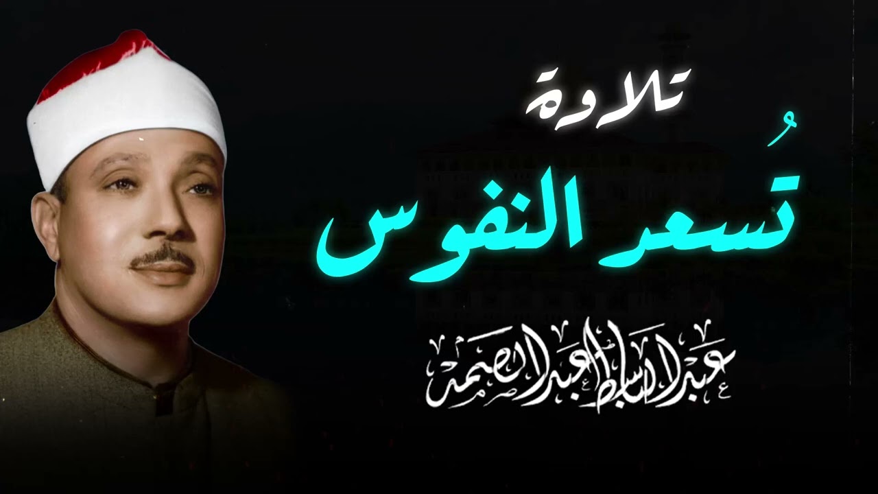 تلاوة أسطورية تهزّ القلوب بصوت الشيخ عبدالباسط عبدالصمد