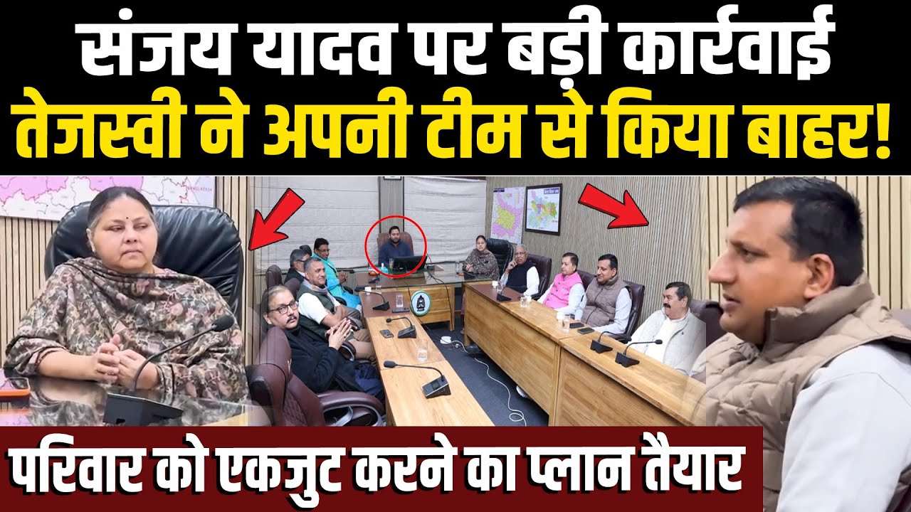 Sanjay Yadav पर बड़ी कार्रवाई,Tejashwi ने अपनी टीम से किया बाहर! परिवार को एकजुट करने का प्लान तैयार