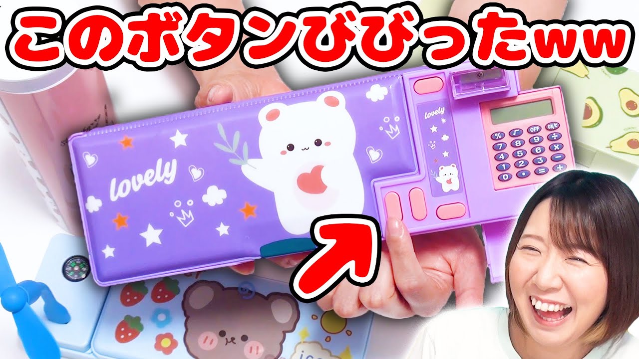 このボタンこんなことになるの！？😂海外のおもしろ筆箱から最新式の超高級筆箱まで！予想外なこと起こりすぎたw