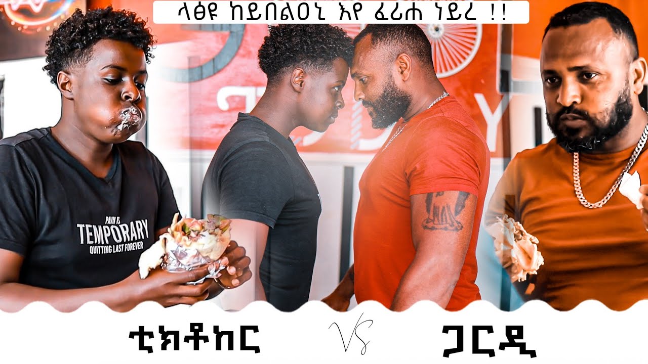 መን ይዕወት? Tiktoker ዘይኑ ምስ Guard ተጋዳላይ ሪፖ_ ንምፍራድ ዝኸብድ ውድድር #ከይሓየኸ እዩ ዝውሕጥ😳