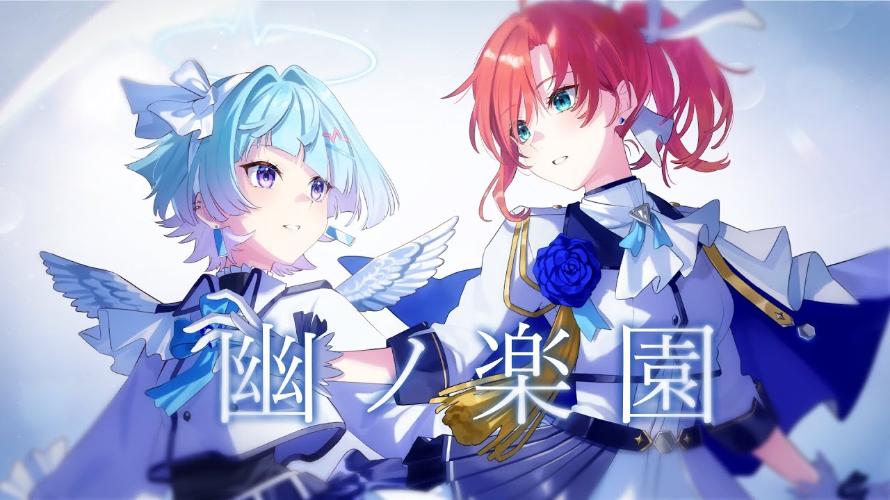 幽ノ楽園 / Albemuth (covered by 甘莉りす × 三角ポリカ）