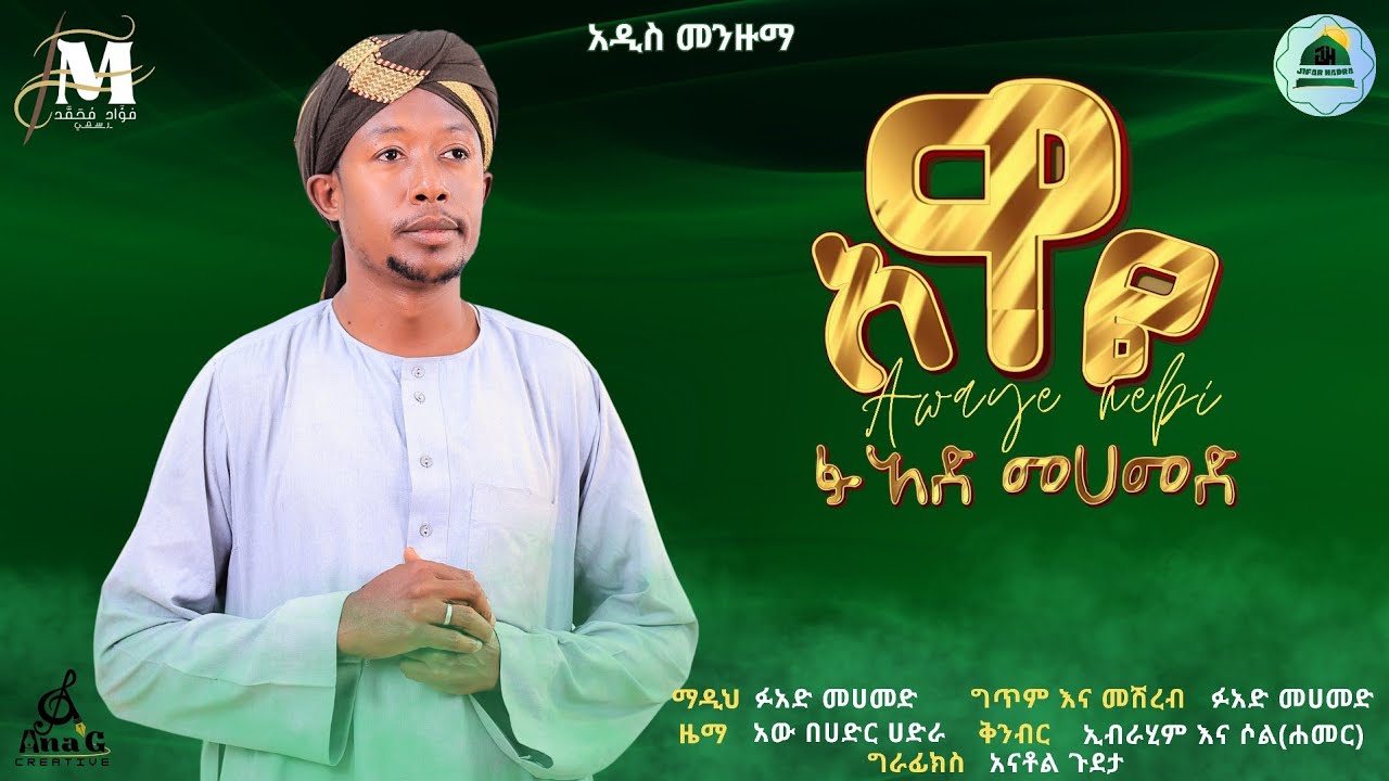 አዋዬ ነቢ  ፉአድ መሀመድ || አዲስ መንዙማ || Awaye Nebi || Fuad Mohammed || new menzuma || #fuad_mohammed #new