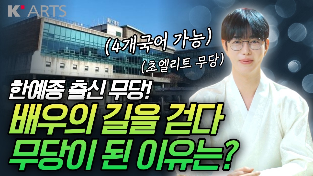 한예종 출신 초 엘리트 무당! 배우의 꿈에서 신병으로 무당이 되기까지...🙏🏻