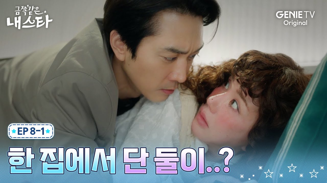 [금쪽같은 내 스타] 엄정화X송승헌, 급속도로 가까워진 거리ㅣEP.08