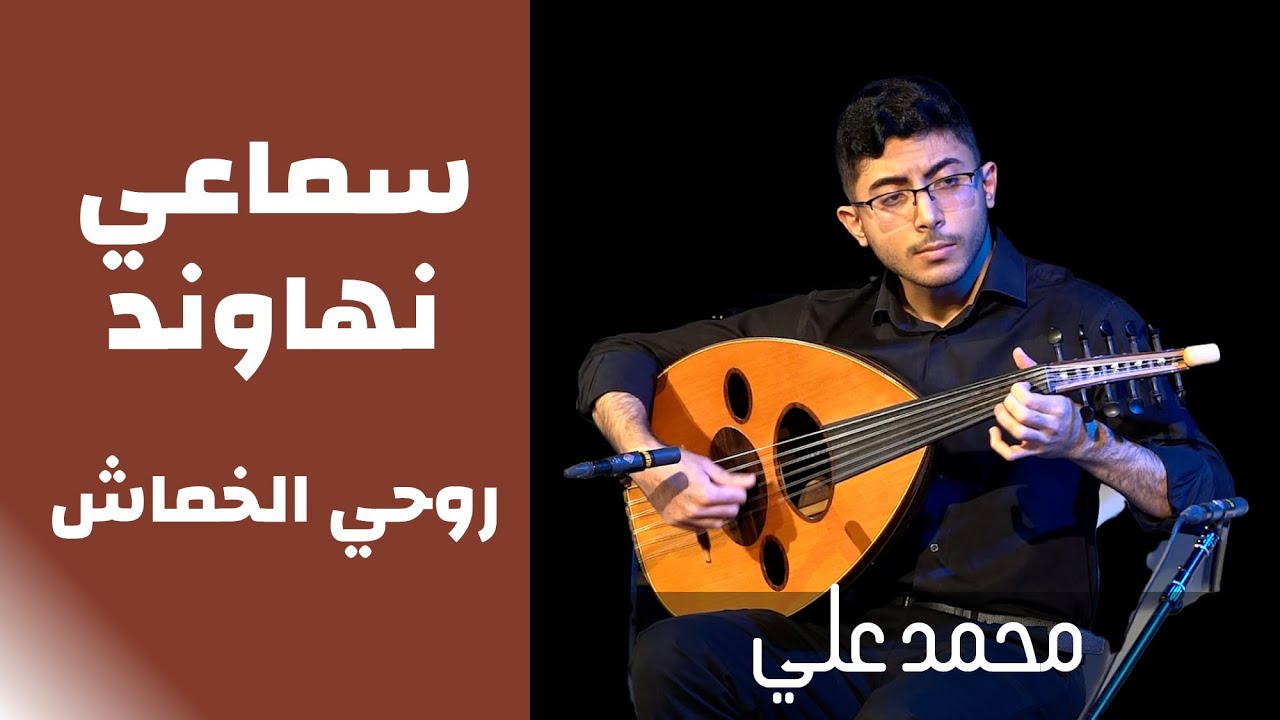 شاهد واستمتع بأحلى عزف عود | سماعي نهاوند روحي الخماش |  عود محمد علي من حفل تخريجه من بيت العود