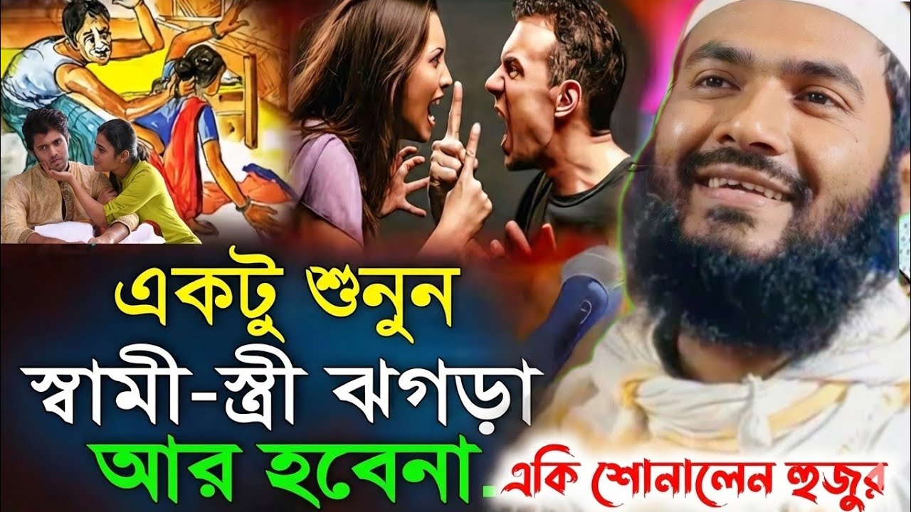 একি বললেন হুজুর এই ভুলগুলোই স্বামী-স্ত্রীর ঝগড়ার মূল কারণ┇মাওঃ মমতাজুল ইসলাম , Momtazul Islam‌ waz
