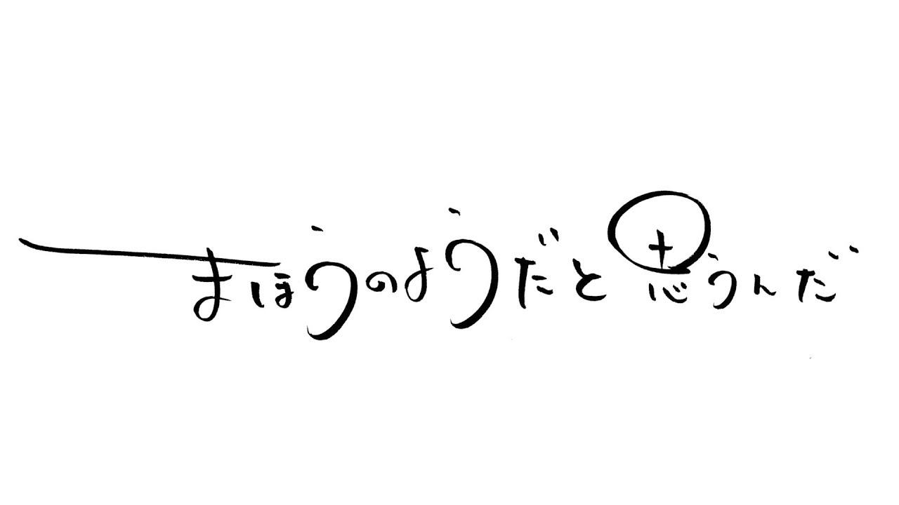 魔法のようだと思うんだ / 細身のシャイボーイ