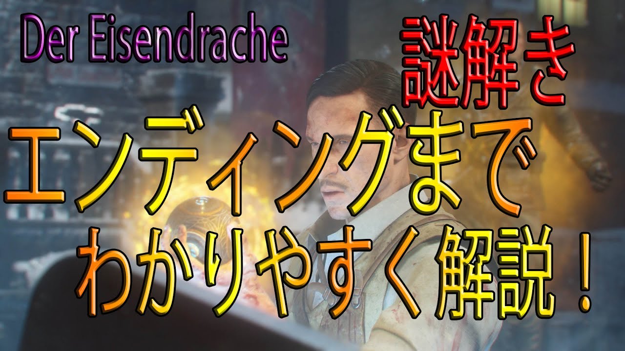 【BO3:ゾンビ】 Der Eisendrache 謎解き ボス戦 エンディングまで わかりやすく解説！！