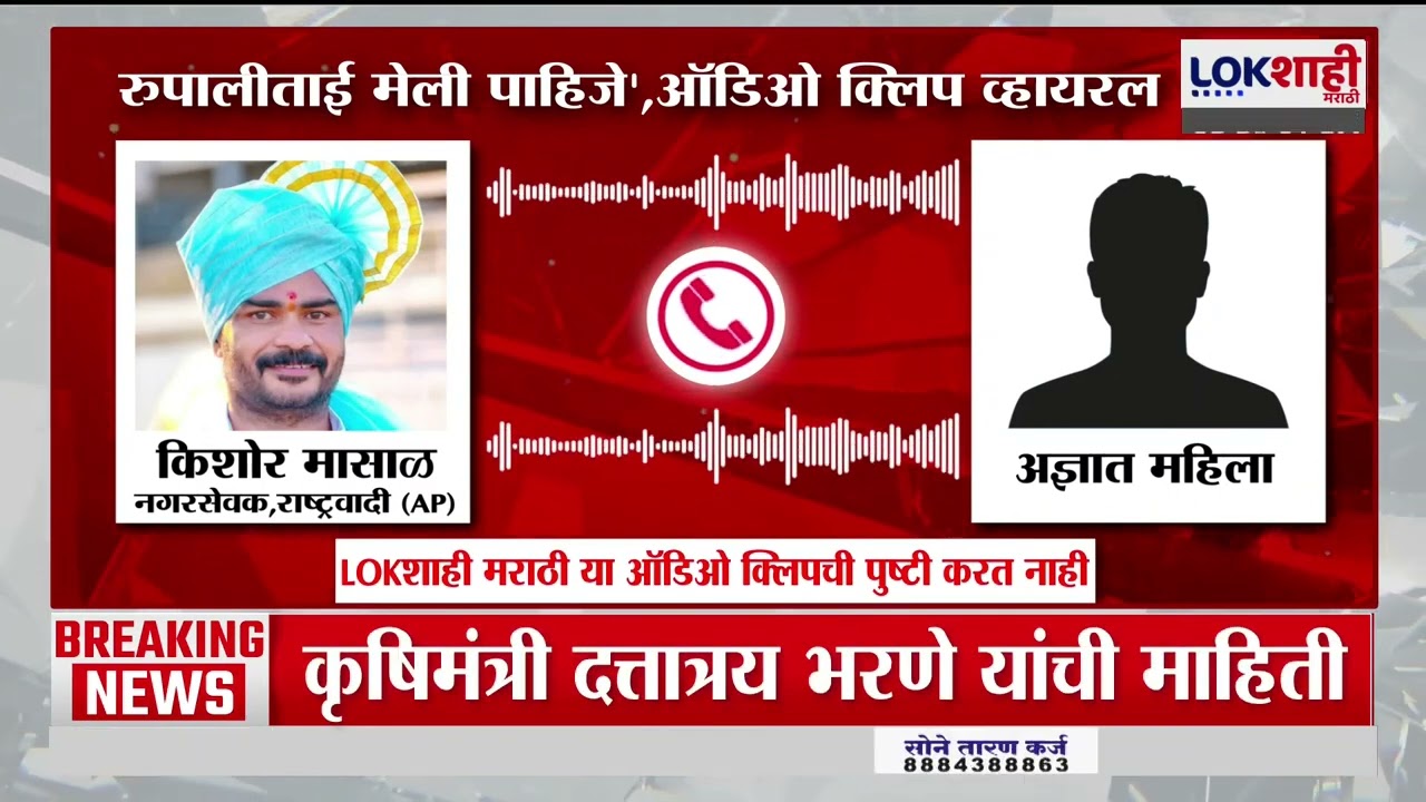 Viral Audio Clip। '...पण रुपालीताई मेली पाहिजे' किशोर मासाळ यांच्या वक्तव्यावर तटकरे काय म्हणाले?