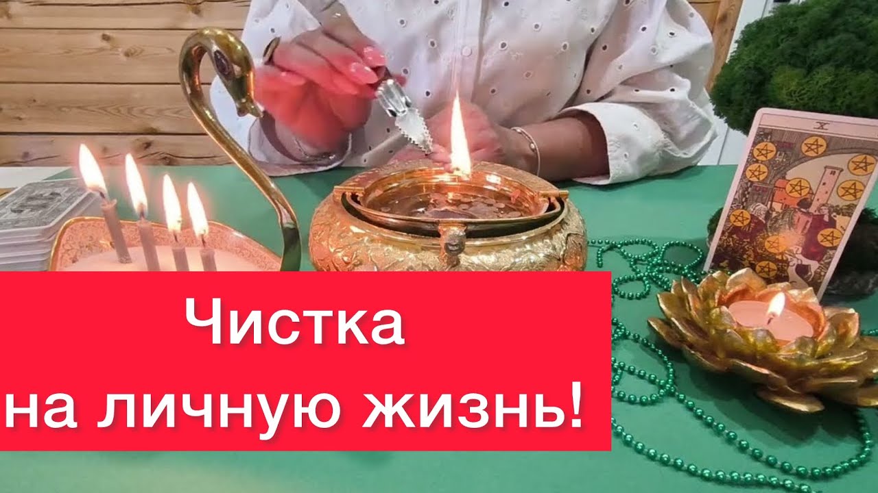 ❌Чистка на личную жизнь! ❌После просмотра этого видео любовь 🩷♥️придет в вашу жизнь!
