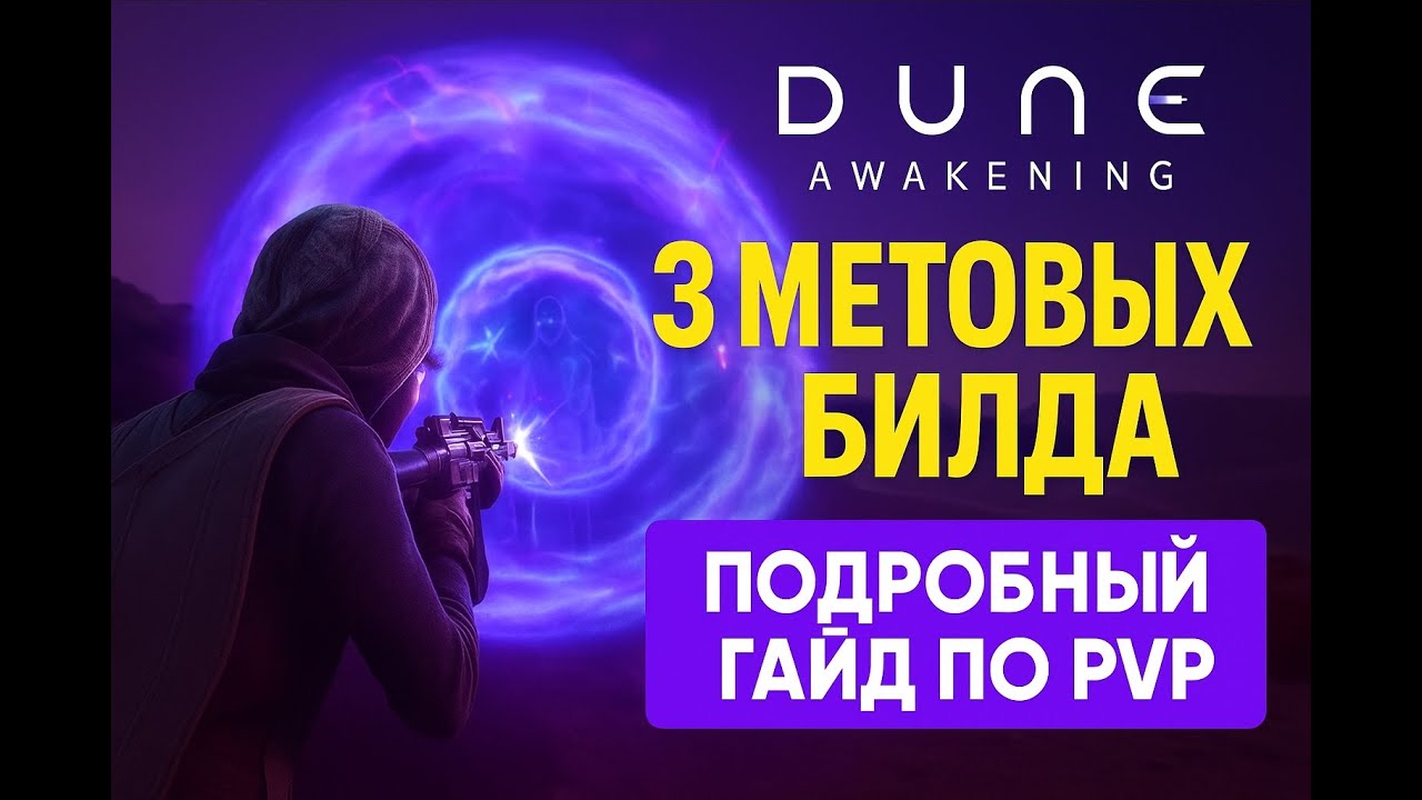 Dune Awakening - МЕТА ПВП: 3 билда, которые тащат в Deep Desert