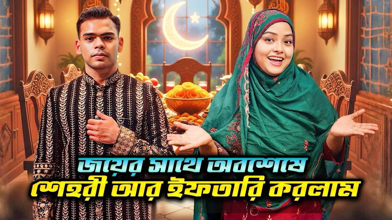 জয় অনেক দিন পর বাসায় আসলো | JahidHassanjoy | BornaHossain |TashaHossain | ￼burgerrecipe | ramdan2026