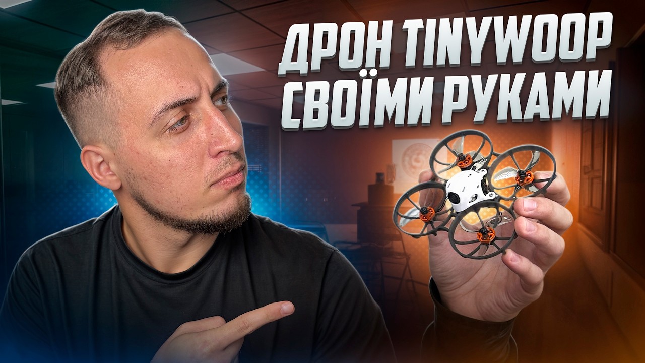 Перший FPV WHOOP своїми руками: що купити + як зібрати (список деталей)