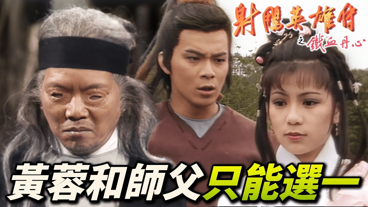 郭靖遭六個師父逼婚！黃蓉一氣之下誓要殺了江南七怪！｜射鵰英雄傳之鐵血丹心｜黃日華｜翁美玲｜苗僑偉｜楊盼盼｜港劇精華