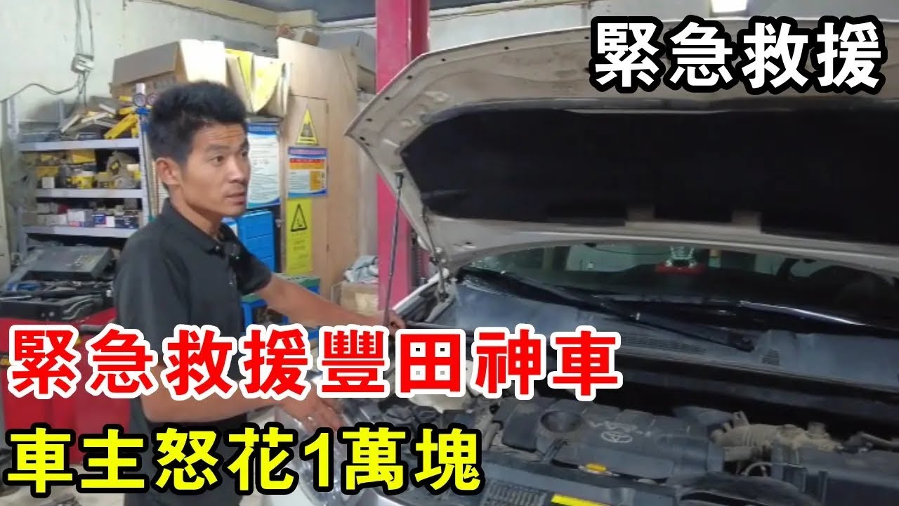 緊急救援豐田神車，一車傳3代，一下車主怒花1萬塊【暴躁的車輪】