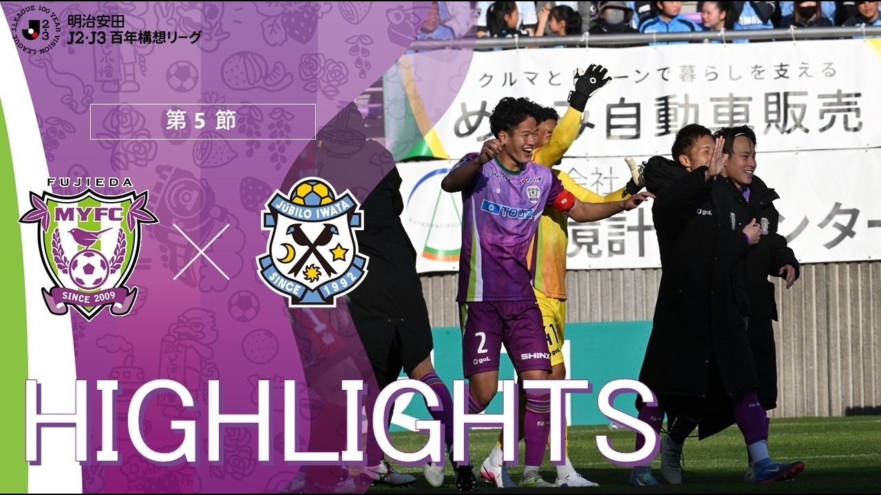 【ハイライト】明治安田J2・J3百年構想リーグ 第5節 藤枝MYFC vs ジュビロ磐田