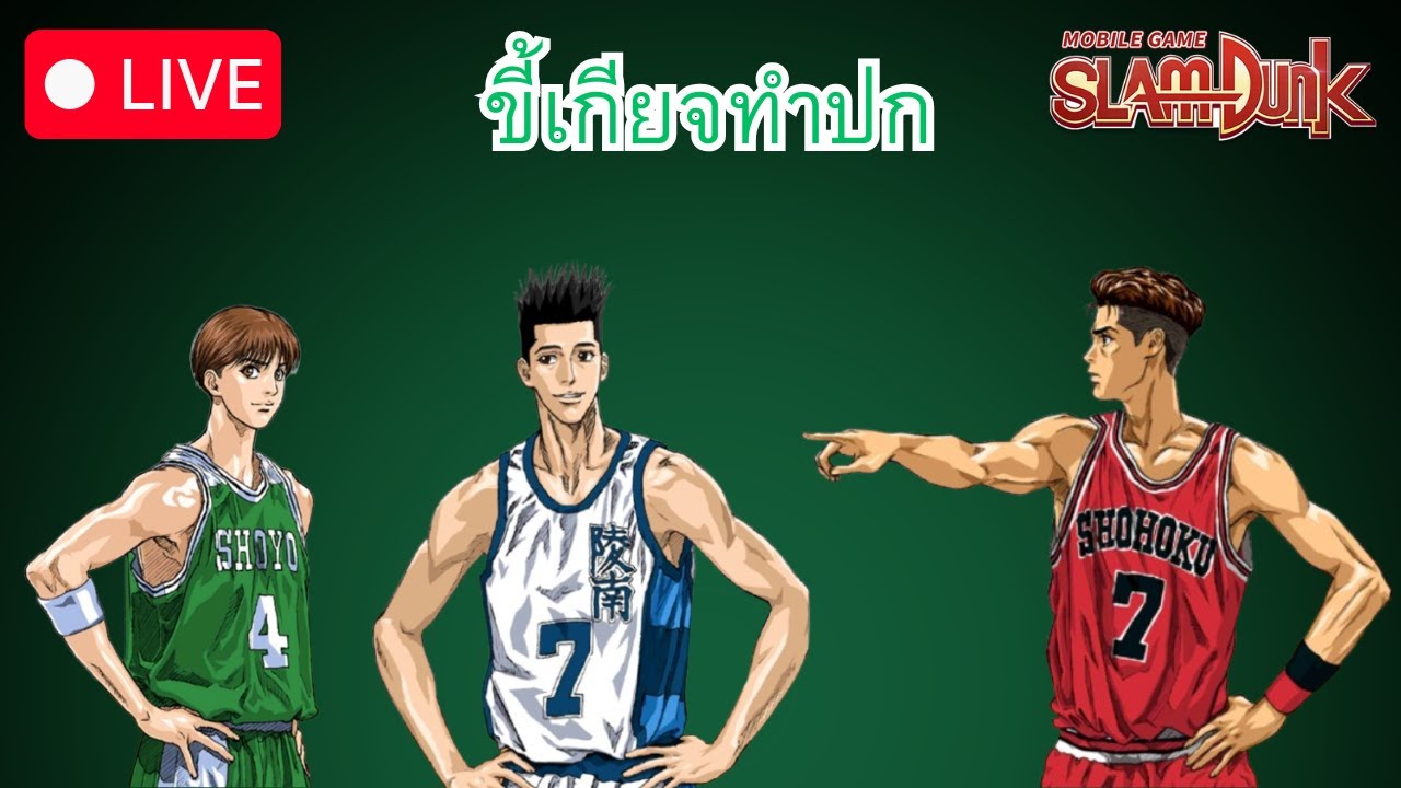ผมแค่มาเก็บเควส l Slamdunk Mobile