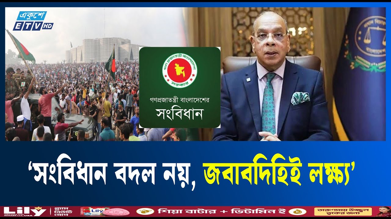 বাতিল নয়, জনগণের সঙ্গে সম্পর্ক সংবিধানের শুদ্ধ করাই জুলাই বিপ্লবের লক্ষ্য: প্রধান বিচারপতি | ETV