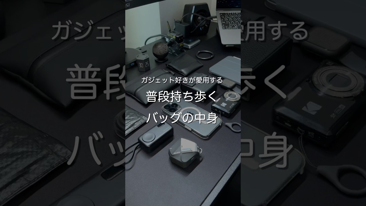 ガジェット好きが愛用する 普段持ち歩くバッグの中身　#ガジェット
