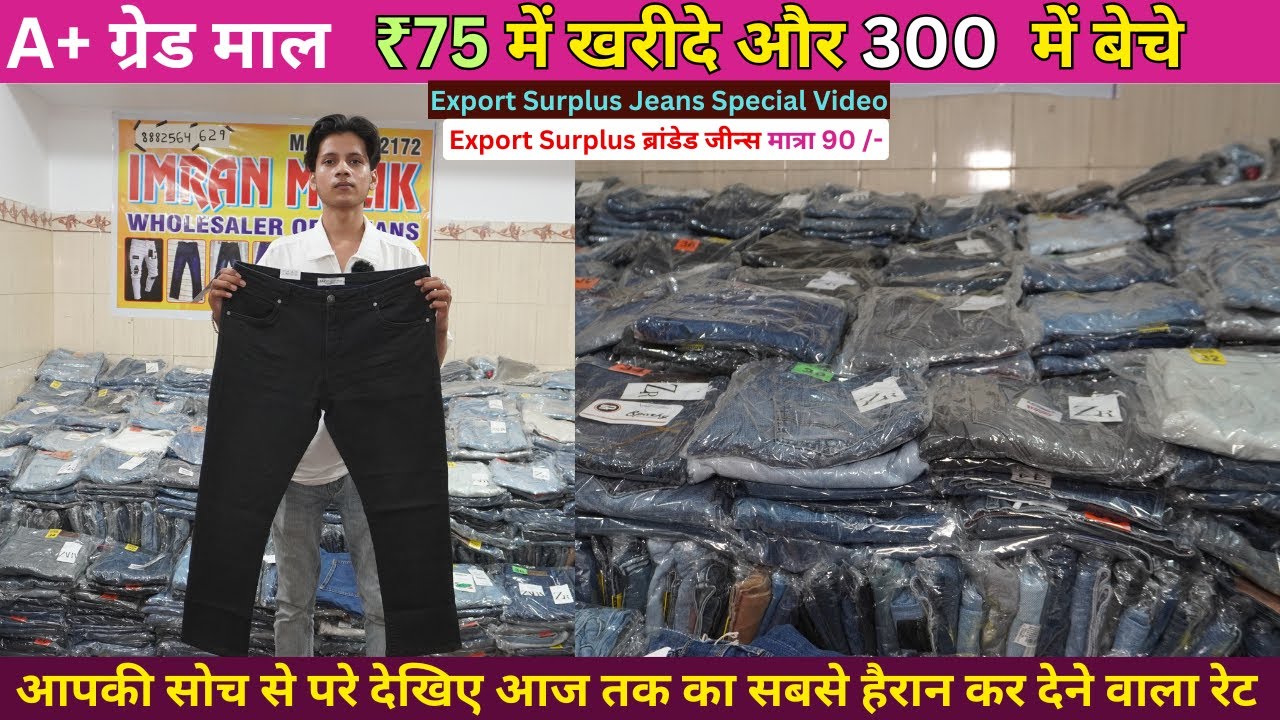 सिर्फ ₹75 में Export Surplus Jeans | Cheapest Jeans Wholesale Market in Delhi  |