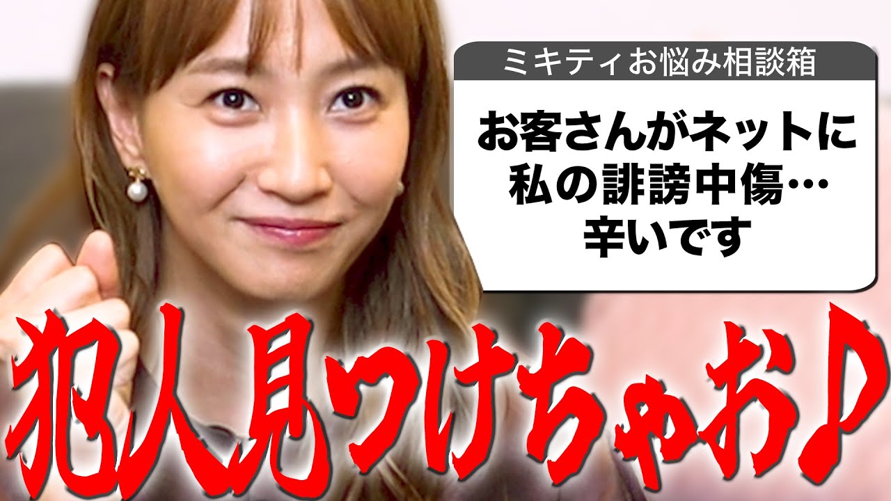 職場のお悩み集めました！社内恋愛…転勤…ネットの口コミ…色々あるよね【ミキティ人生相談】