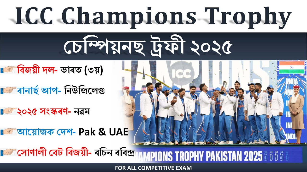 ICC Champions Trophy 2025 | ICC চেম্পিয়নচ ট্ৰফী ২০২৫ | Current Affairs 2025 💙