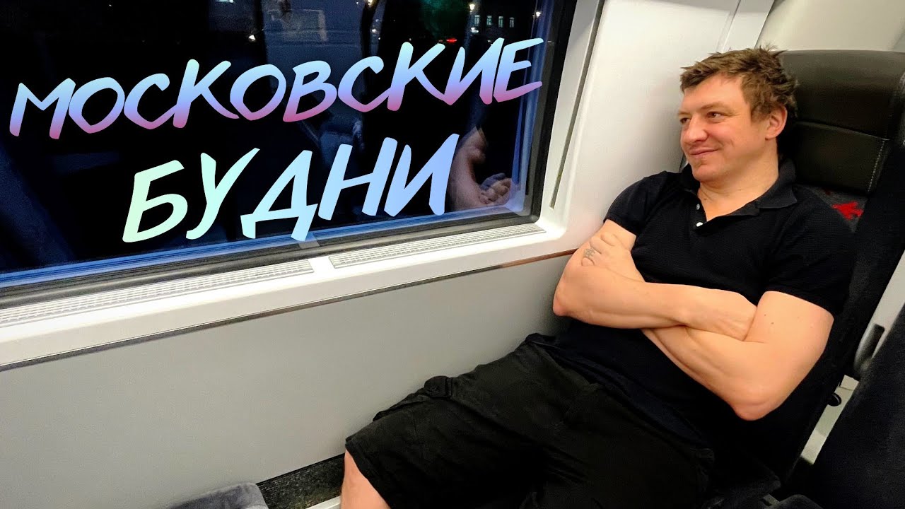 Московские будни 2025.