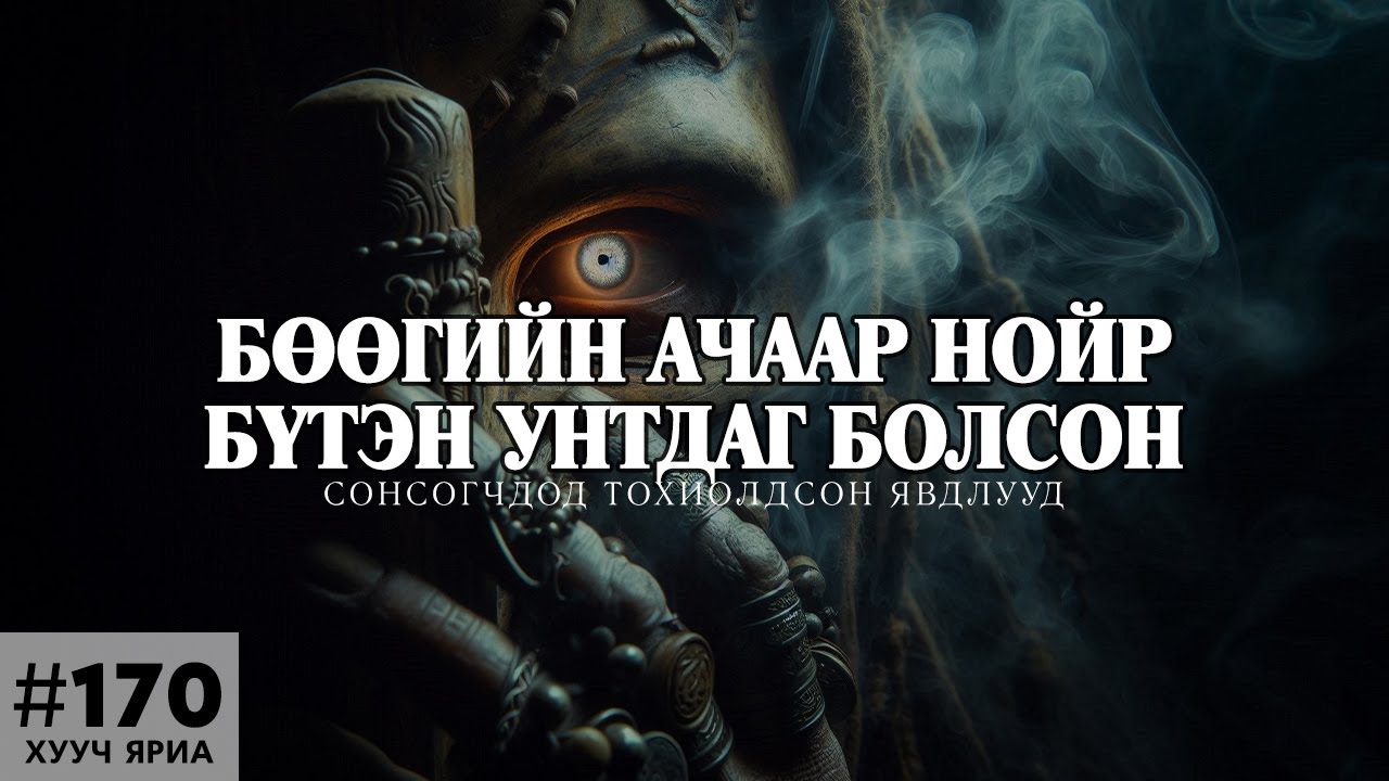[ХУУЧ ЯРИА#170] Тэр бөөгийн үйлээс хойш тайван унтдаг болсон...