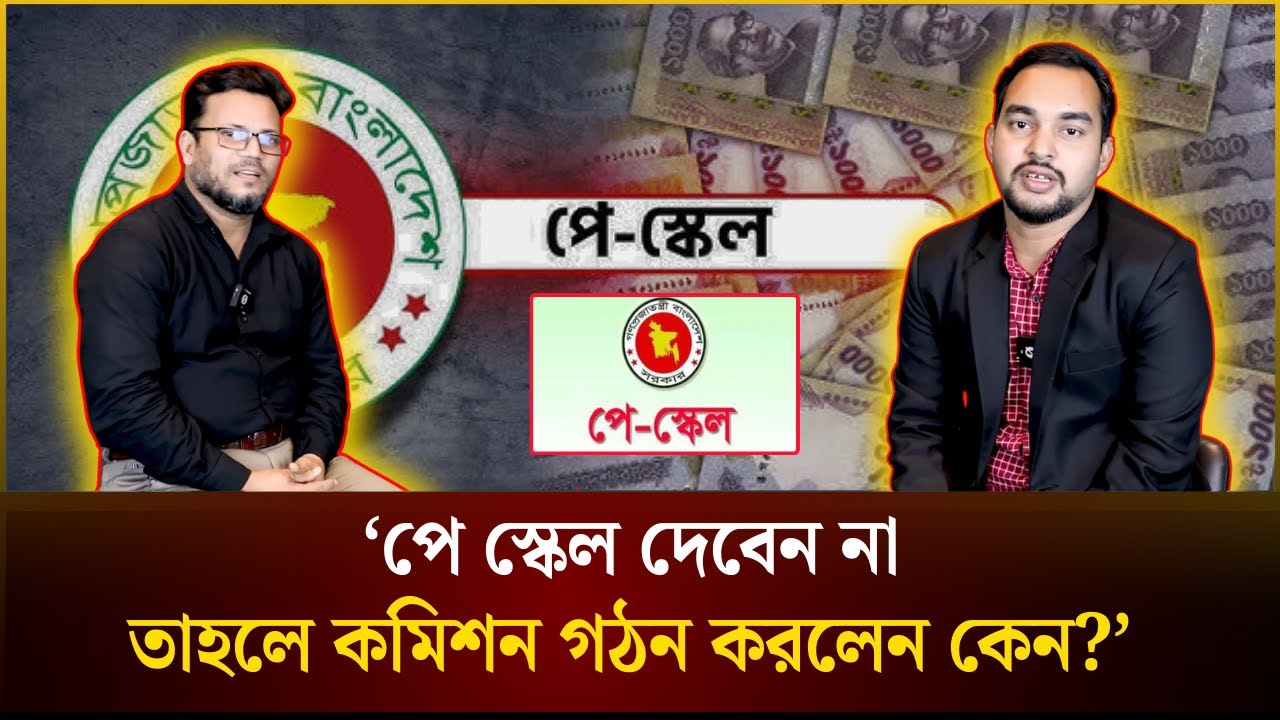 &lsquo;পে স্কেল দেবেন না, তাহলে কমিশন গঠন করলেন কেন?&rsquo; | Pay Scale | The Daily Campus