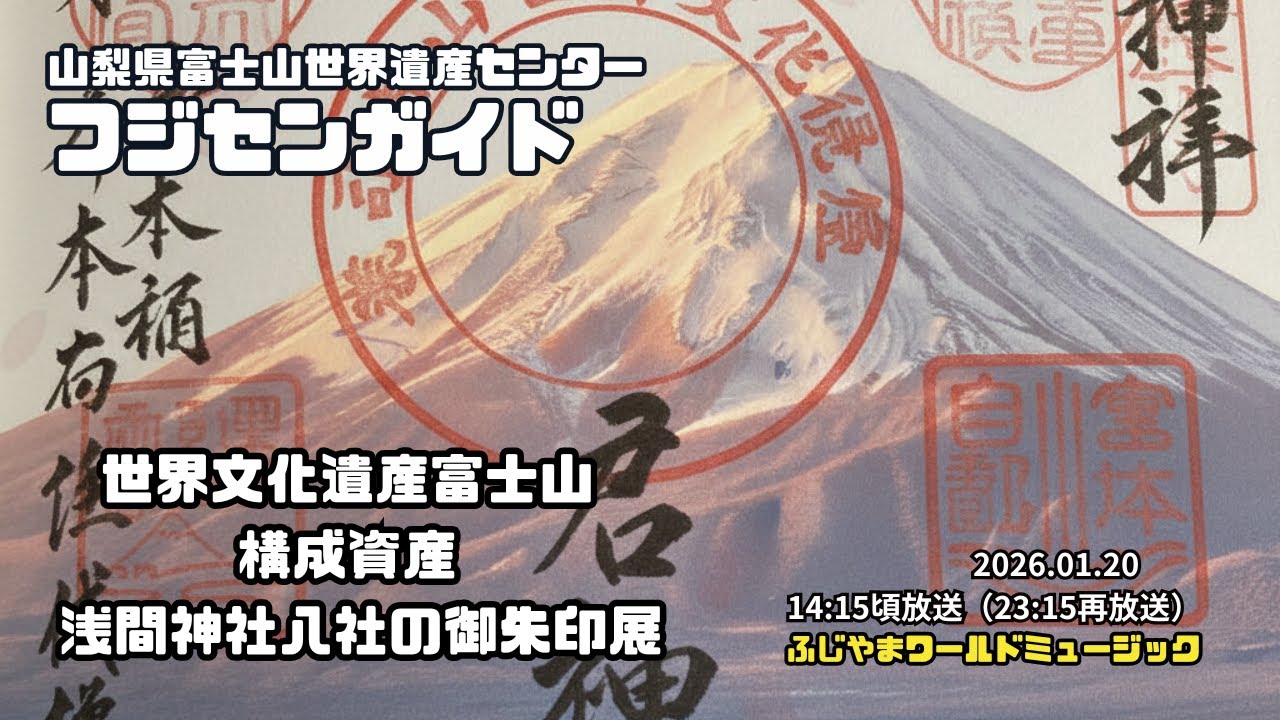 ＜フジセンガイド＞第21回  「世界文化遺産富士山構成資産  浅間神社八社の御朱印展」  ＜2026.01.20放送　FMふじやま＞