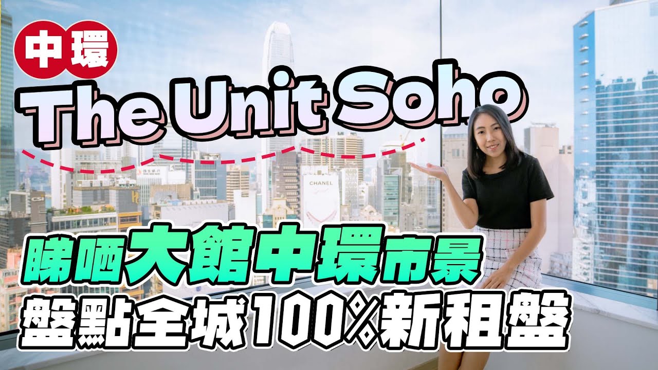 The Unit Soho｜睇哂中環市景要幾錢租｜盤點全城100%新租盤｜易發睇樓團｜新盤任您睇
