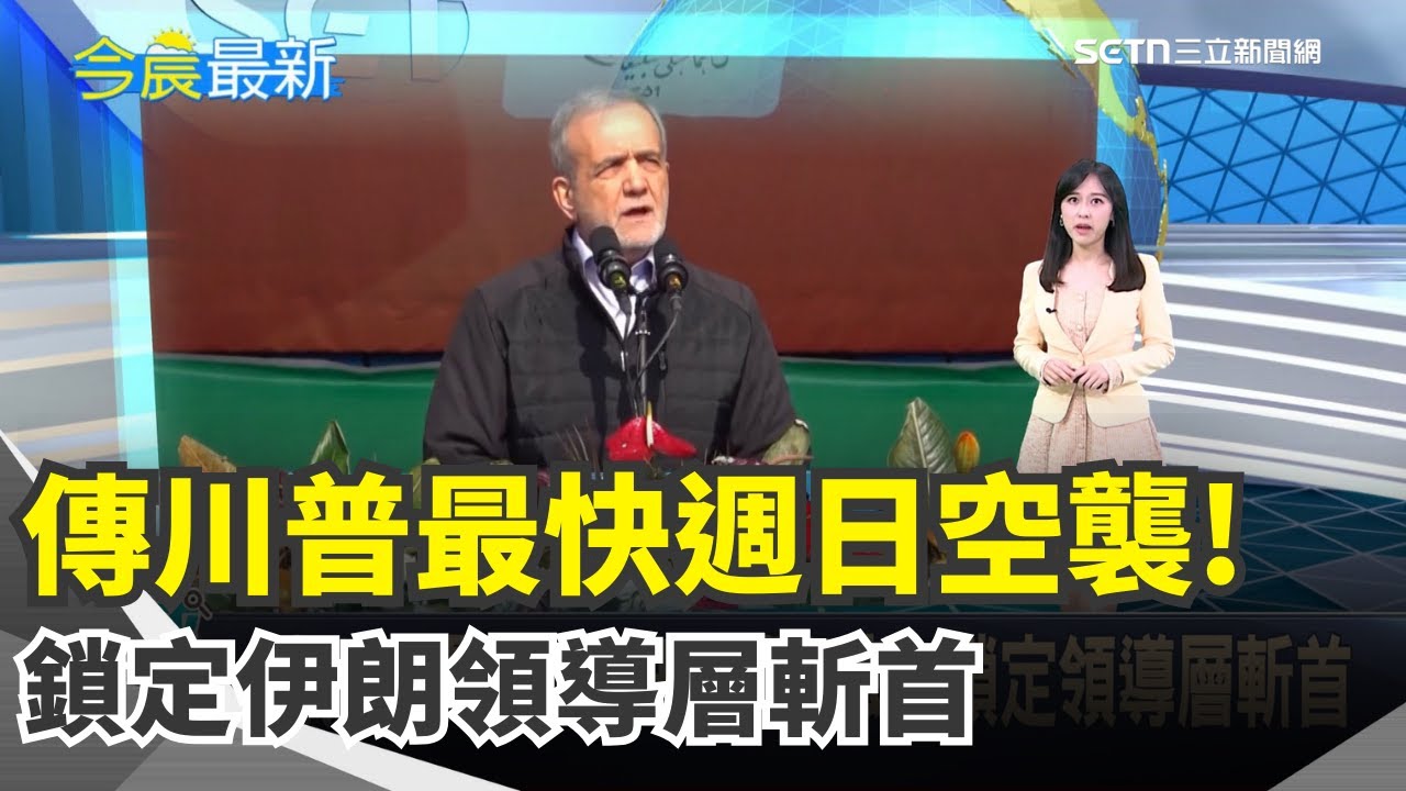 攻伊倒數?! 美軍方高層官員通報中東關鍵盟友挺台再升級! "能源.外交"美參院通過4項法案｜三立新聞網 SETN.com