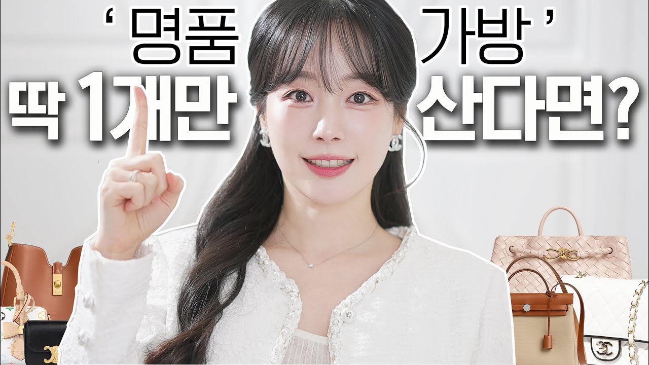 명품가방 딱 하나만 구매한다면? 🛍 요즘 뜨는 명품가방 중 가격대별, 상황별 TOP 1 은?