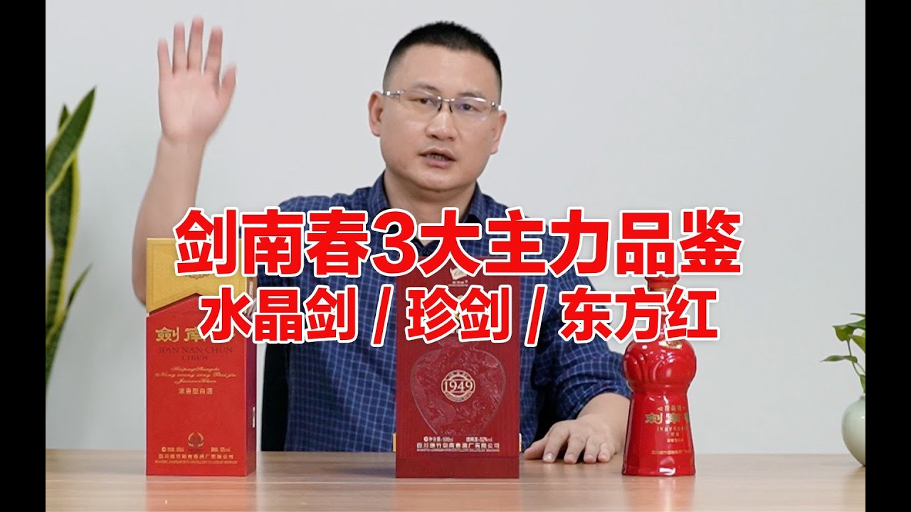 剑南春中高级怎么选？集中品鉴：东方红⧸珍剑⧸水晶剑
