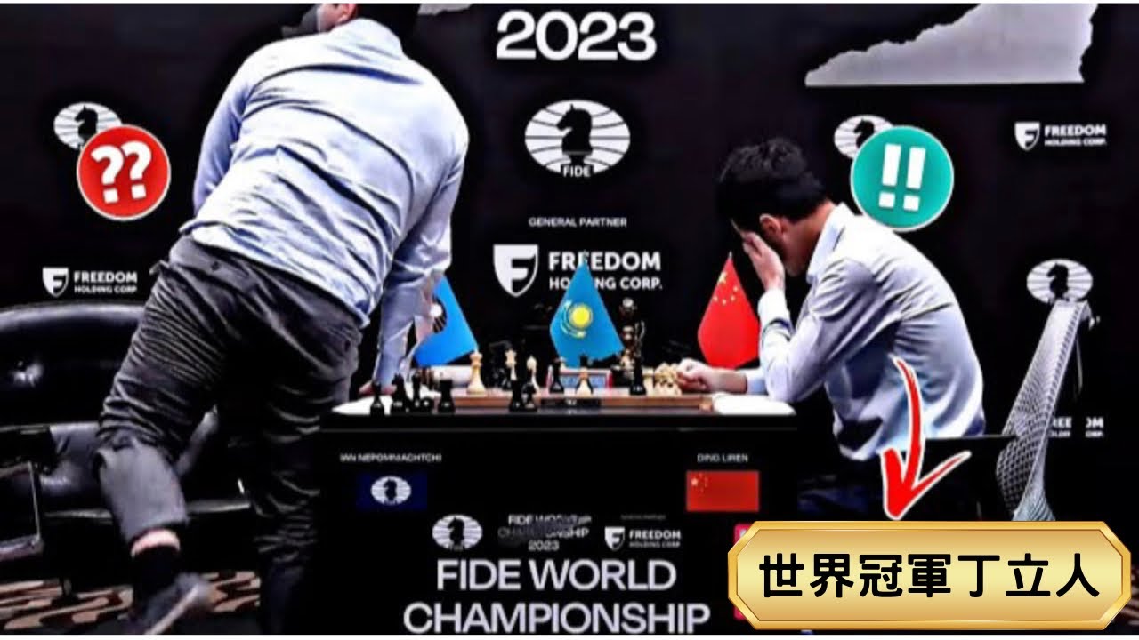 國際象棋經典對局｜世界棋王丁立人奪冠之戰!（精彩全盤解說）