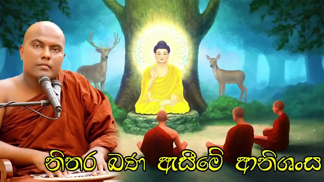 ධර්මය ශ්‍රවනය කිරීමෙන් ඔබට ලැබෙන පුදුමාකාර ආනිශංස | Galigamuwe Gnanadeepa Thero Bana
