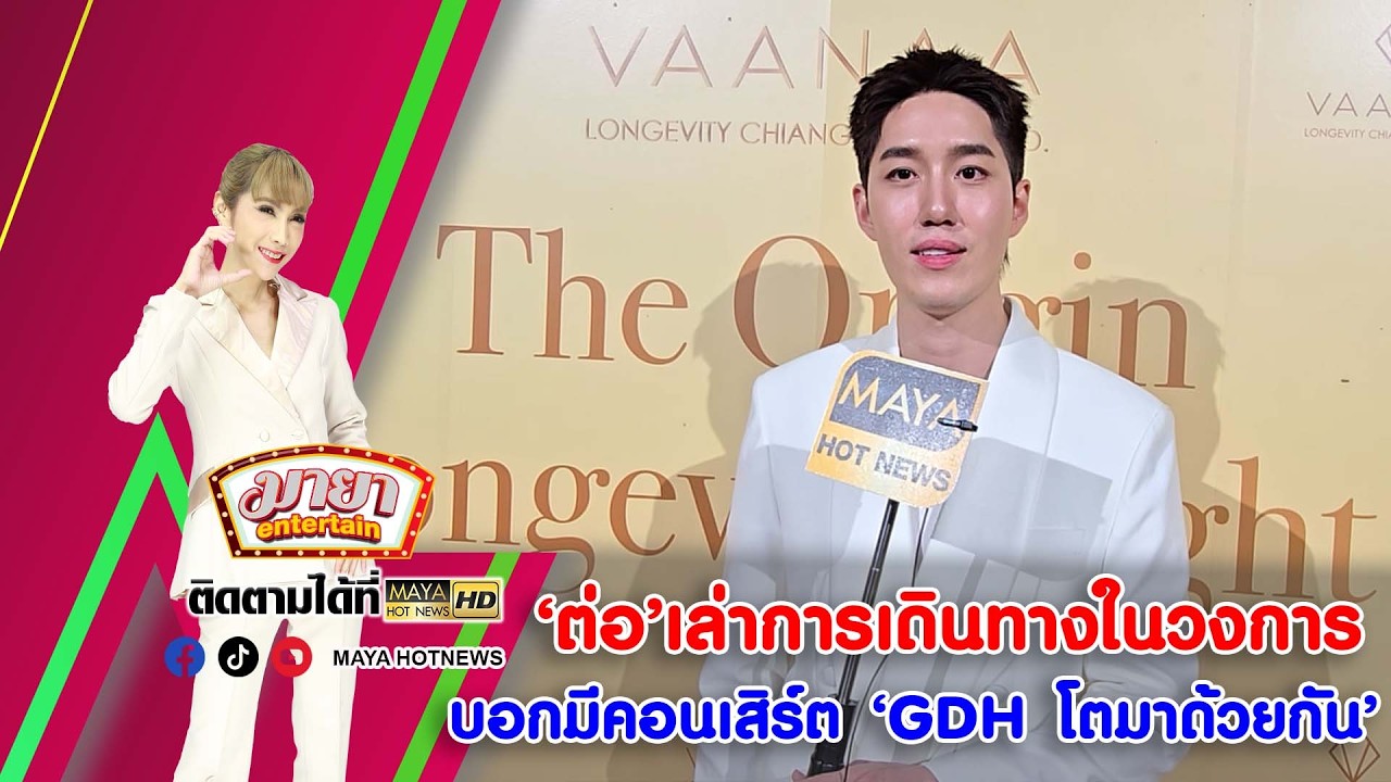 ‘ต่อ’ เล่าการเดินทางในวงการ บอกมีคอนเสิร์ต ‘GDH โตมาด้วยกัน’ I MAYAENTERTAIN
