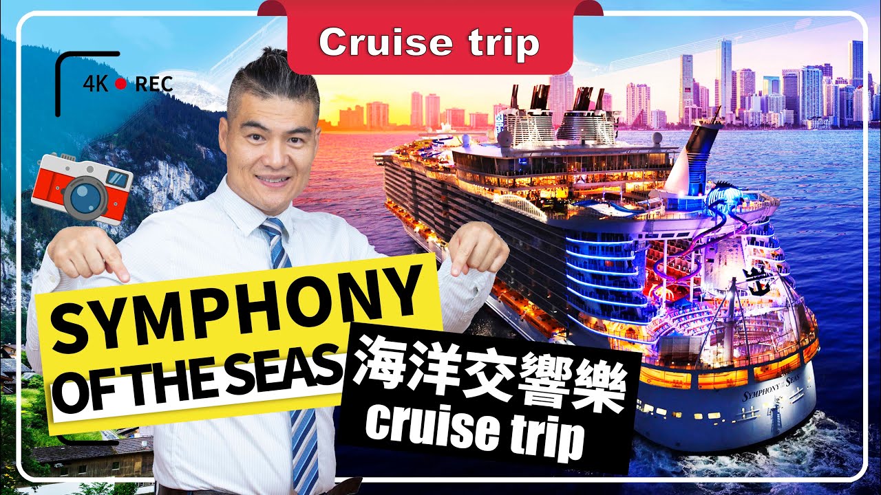 Symphony of the Seas 海洋交響號  | daming  @daming851 大明